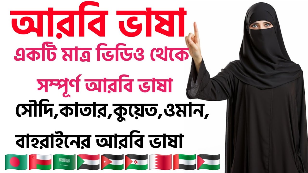 আঞ্চলিক আরবি ভাষা প্রবাসিদের জন্য | সৌদি-ওমান-কাতার-কুয়েতের আরবি |  @Learnwithrobi