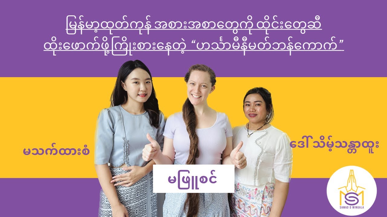 တို့ရဲ့ဩဇီသူက မြန်မာ အတော် ပြောနိုင်ပြီလား 😍