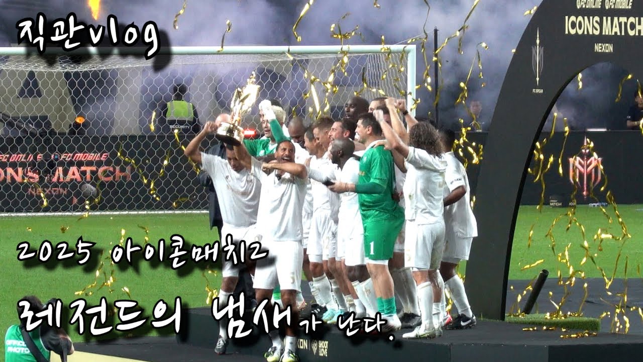 [직관 Vlog] 아이콘매치day2 레전드의레전드의레전드