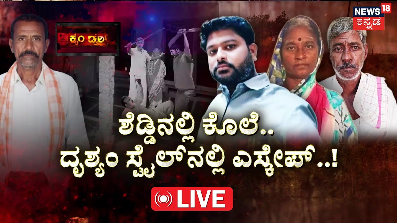 LIVE | Real-Life Drishyam Murder Exposed | ಶೆಡ್ಡಿನಲ್ಲೇ ಸರಸ.. ಶೆಡ್ಡಿನಲ್ಲೇ ಕೊಲೆ..! | Crime Story |