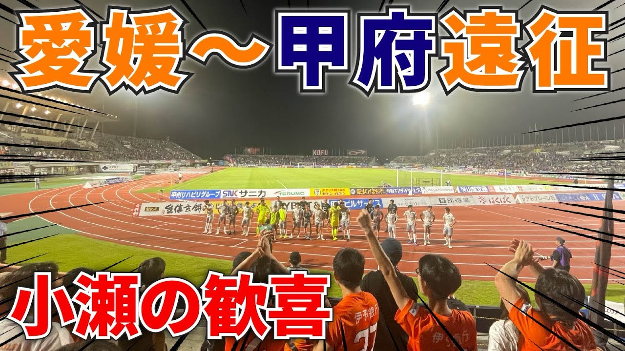 【ヴァンフォーレ甲府vs愛媛FC】逆転勝利でシーズンダブル！車で往復18時間かけてJITリサイクルインクスタジアムにアウェイ遠征してきた！【明治安田J2第21節】