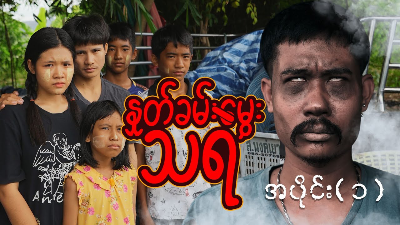 နှုတ်ခမ်းမွှေးသရဲ (အပိုင်း ၁)