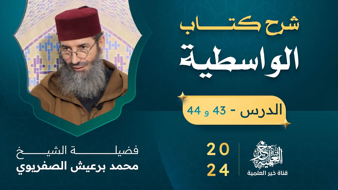 شرح كتاب الواسطية - الشيخ محمد برعيش الصفريوي - الدرس 43 و 44