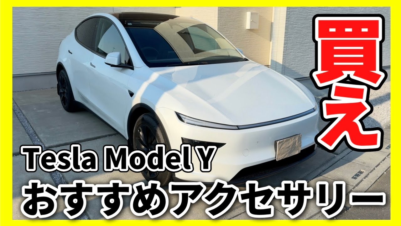 全部激安！テスラ モデルY おすすめアクセサリーのご紹介【Tesla Model Y ジュニパー】