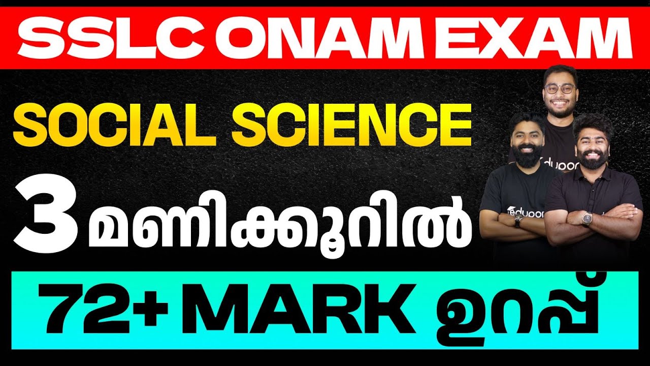 SSLC Onam Exam Social Science | 3 മണിക്കൂറിൽ 72+ Mark ഉറപ്പ്  | Eduport