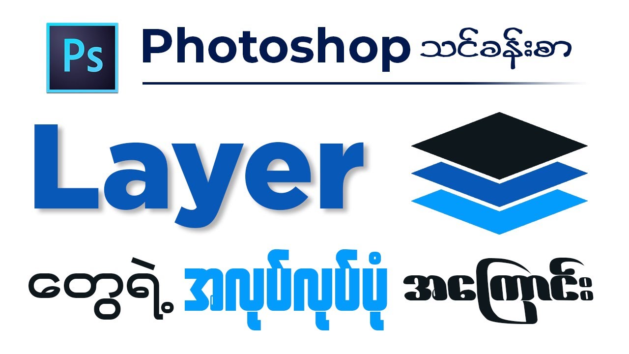 Photoshop အခြေခံသင်ခန်းစာ (Layer တွေရဲ့ အလုပ်လုပ်ပုံအကြောင်း)