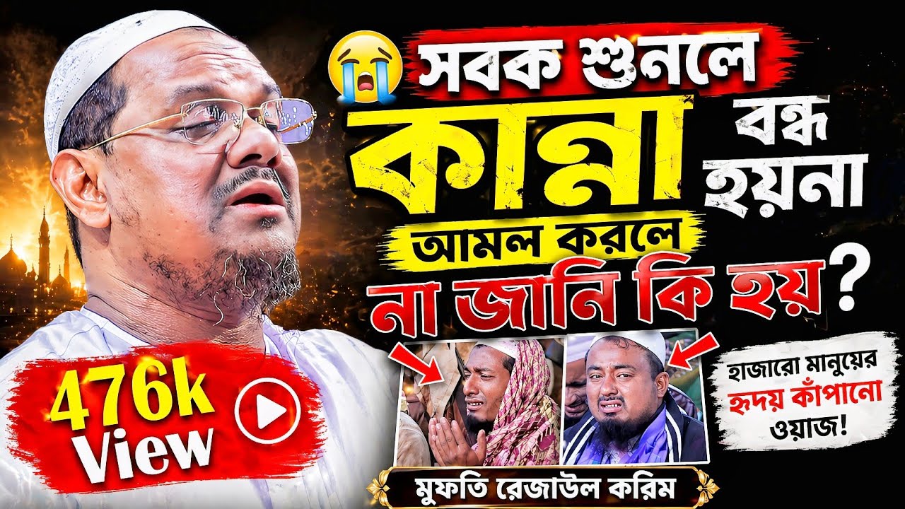 চরমোনাইর হুজুরের ছবক দেখলে কান্না ধরে রাখা জায়না_#Mufti Rezaul Karim