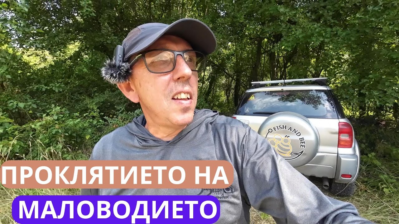 ПРОКЛЯТИЕТО НА МАЛОВОДИЕТО