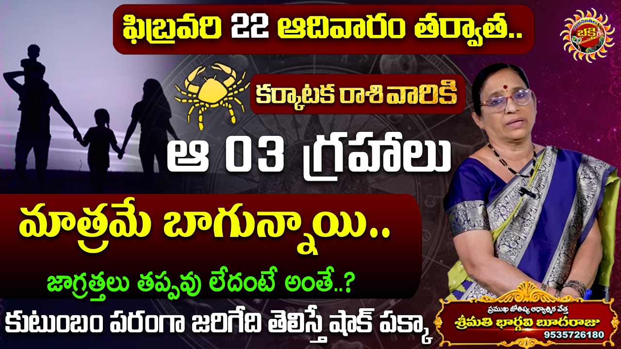 Karkataka Rasi Phalalu  22nd Feb - 28th Feb 2026 | Astrologer Bhargavi Budaraju | Ravinuthala Bhakti