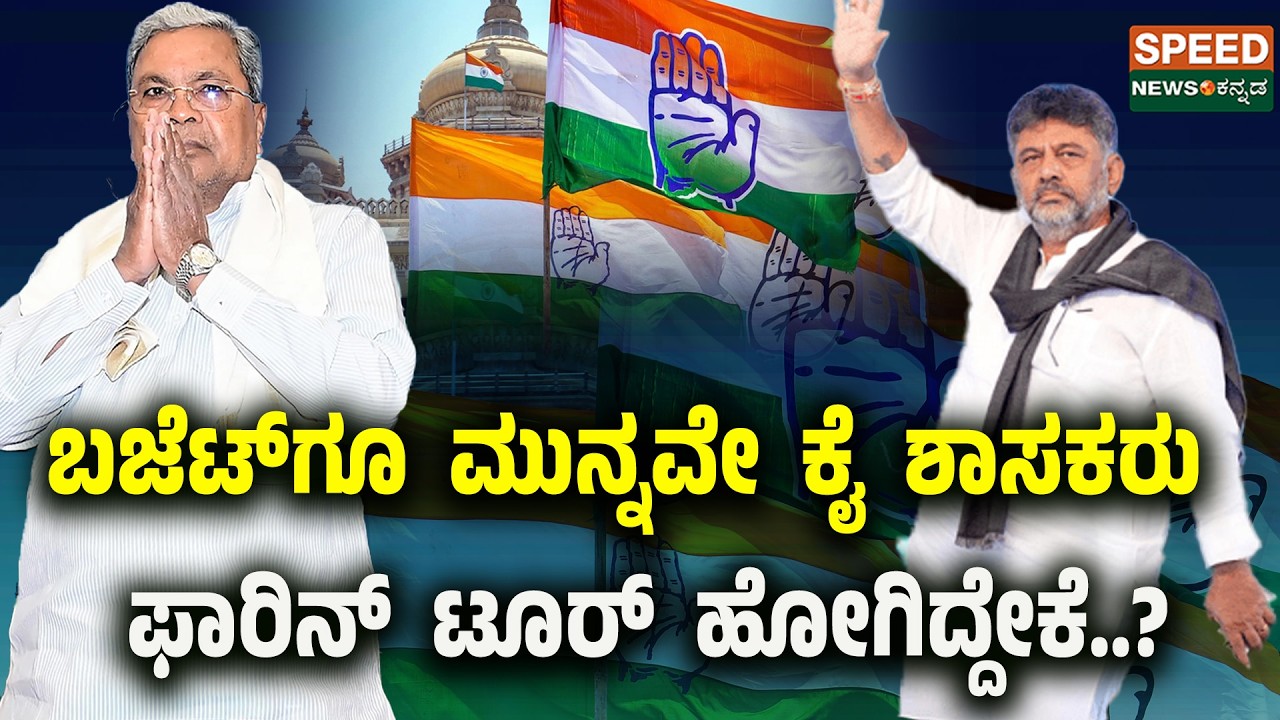 Siddaramaia | D. K. Shivakumar | ಬಜೆಟ್‌ ಗೂ ಮುನ್ನವೇ ಕೈ ಶಾಸಕರು ಫಾರಿನ್ ಟೂರ್ ಹೋಗಿದ್ದೇಕೆ..? | SNK