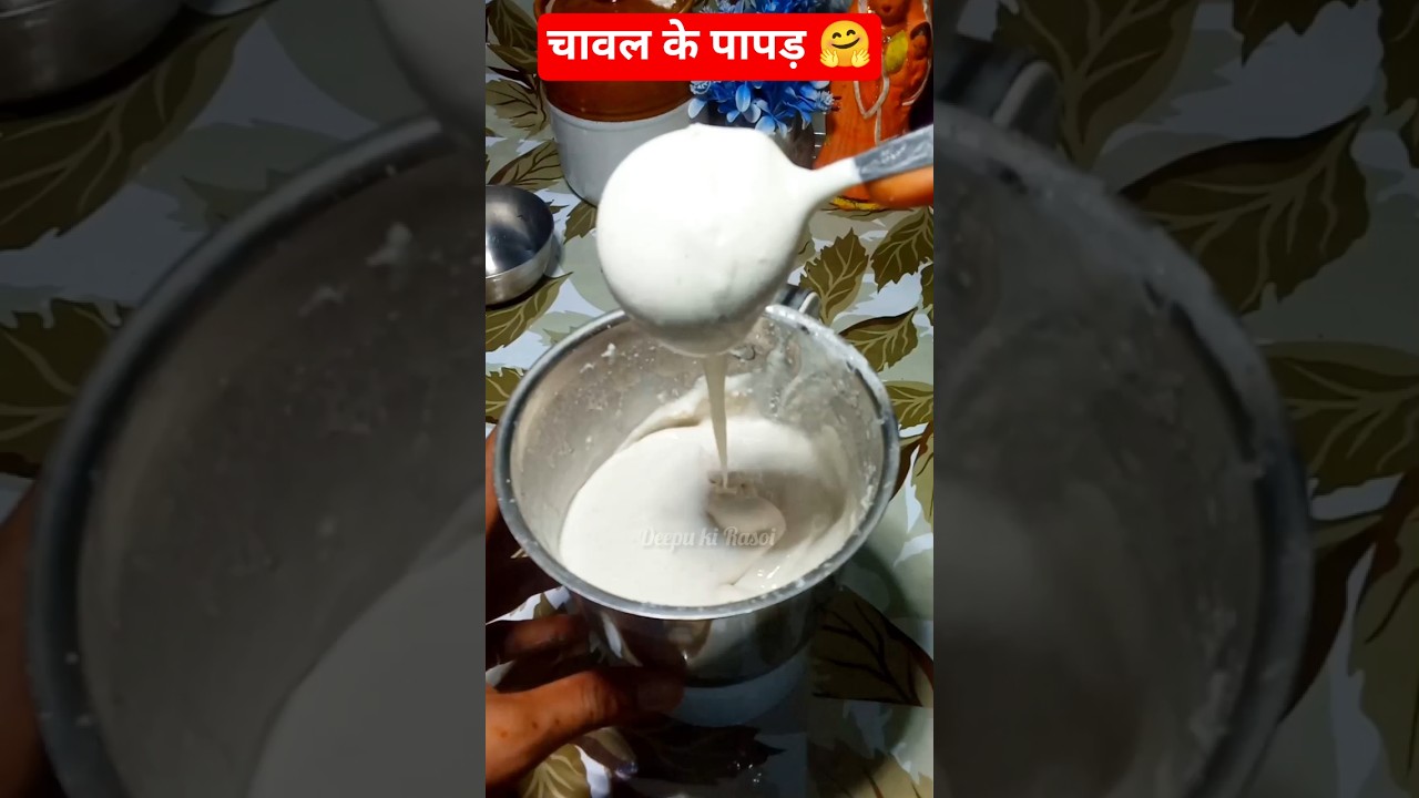 चावल के पापड़ 🤗chawal ke papad#recipe #deepukirasoi #food#papad #chawalkepapad #hack#shorts