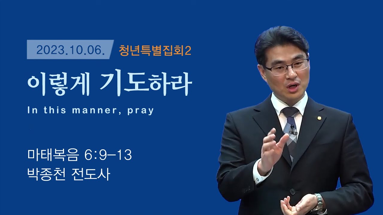 02 이렇게 기도하라 | 박종천 전도사 | 하반기청년특별집회 | 2023-10-06