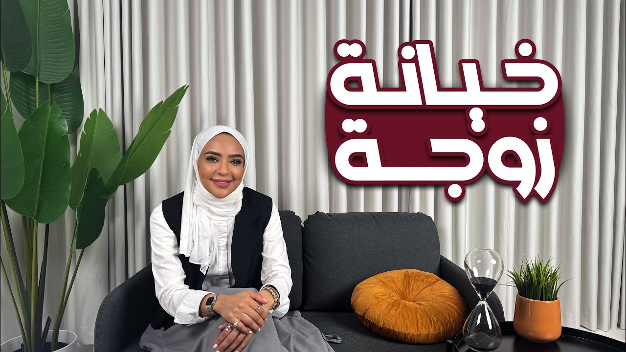 كان يا مكان: خيانة زوجة ! #11