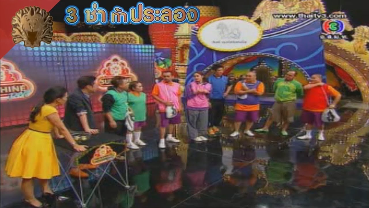 สนามแข่ง 3 ช่า | ตามล่าหาเศรษฐี | 2 ธ.ค. 55