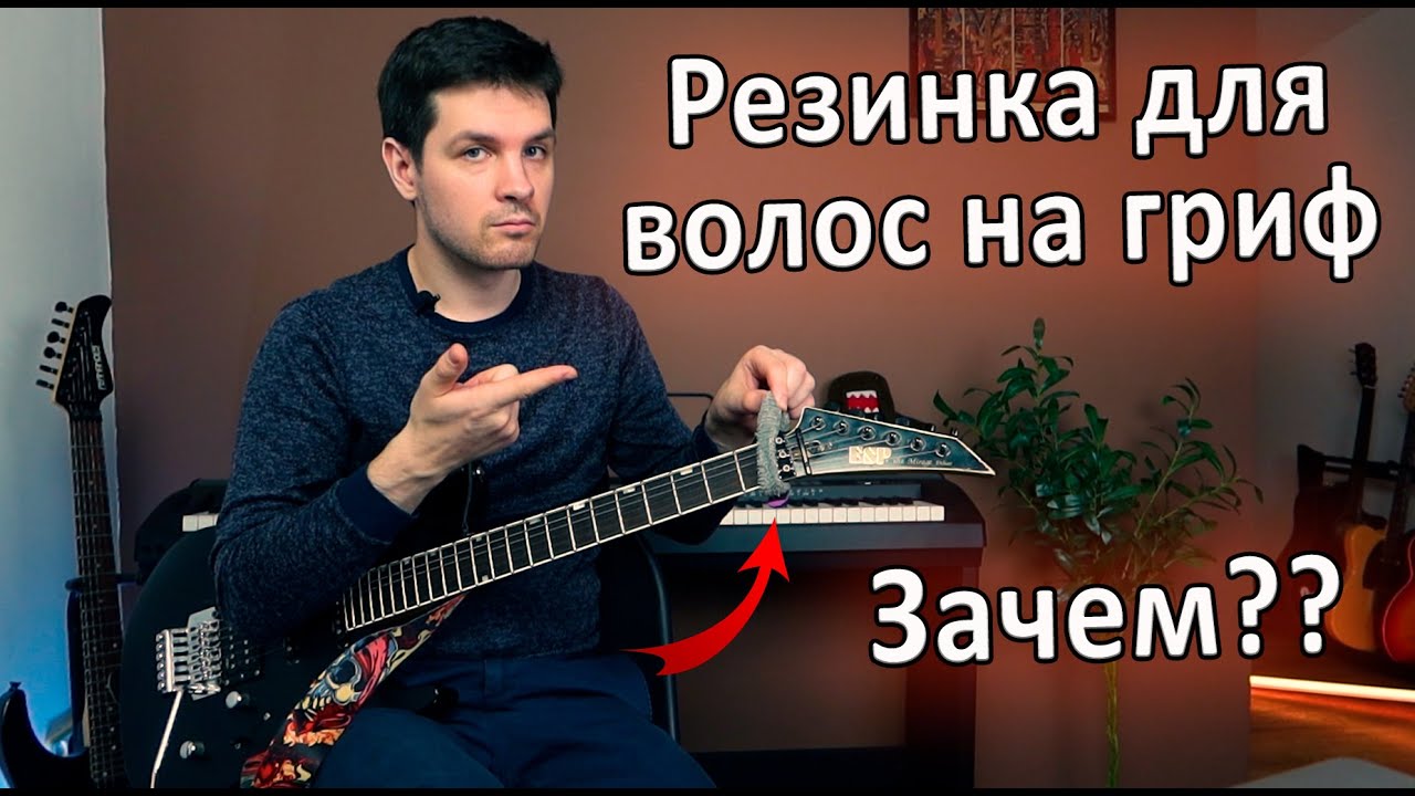 Резинка на гриф гитары - как использовать и зачем?