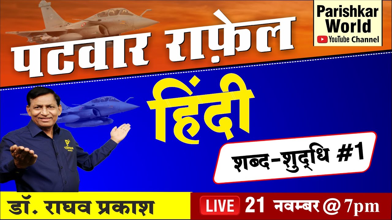Patwari Exam - शब्द शुद्धि | हिंदी व्याकरण - Hindi Vyakran Important Questions | Hindi Tricks | REET
