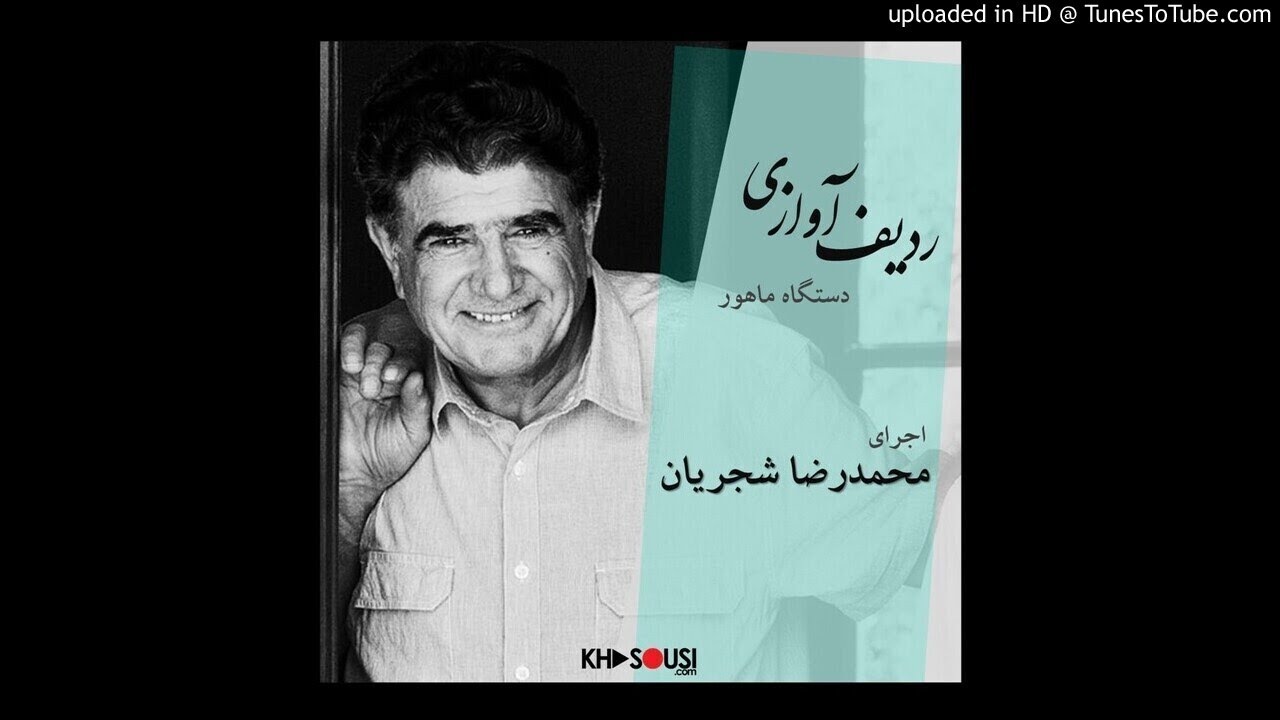 ردیف آوازی محمدرضا شجریان - ردیف ماهور