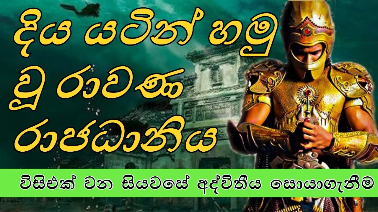 විසිඑක් වන සියවසේ අද්විතීය සොයාගැනීම දිය යටින් හමු වූ රාවණ රාජධානිය ද?