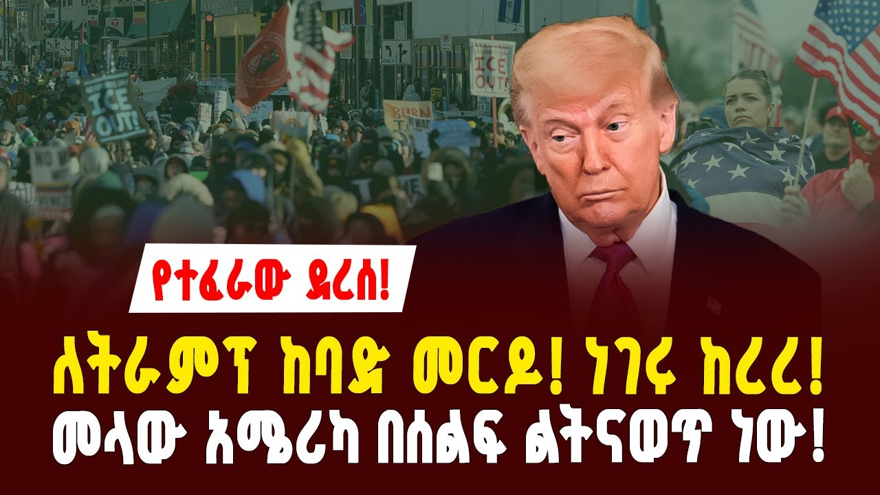 አሜሪካ በቁጣ ተናጠች! ትራምፕ ከባድ ፈተና ገጠማቸው! በመላ ሀገሪቱ የአድማ ሰልፍ ተጠራ! | Ethio Global | Ethiopia |America