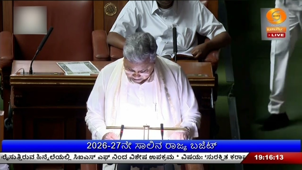2026-27ನೇ ಸಾಲಿನ  ರಾಜ್ಯ ಬಜೆಟ್ ; ಸರ್ವರ ಸ್ವಾವಲಂಬನೆಗೆ ಆದ್ಯತೆ