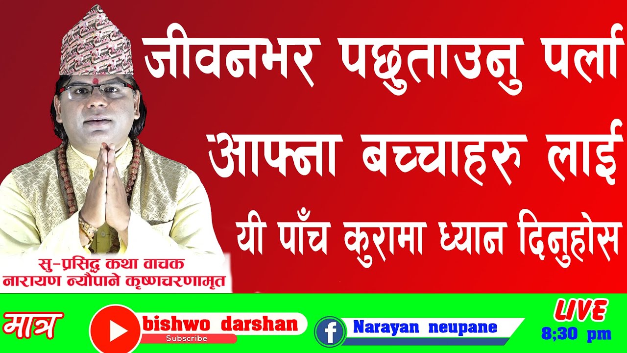 जीवनभर पछुताउनु पर्लाआफ्ना बच्चाहरु लाई यी पाँच कुरामा ध्यान दिनुहोस