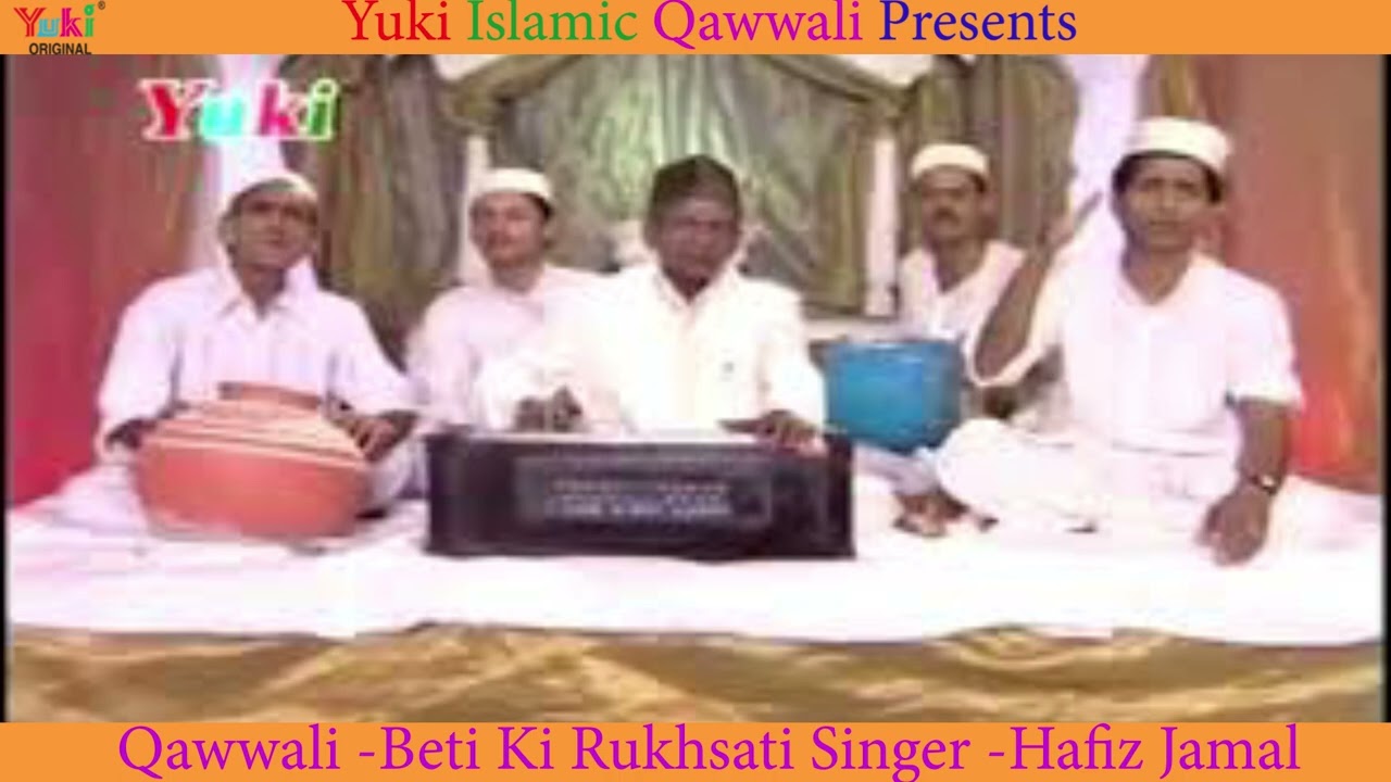 बहुत ही बेहतरीन क़व्वाली। बेटी की रुखसती  | Beti Ki Rukhsati | Singer: Hafiz Jamal | Audio
