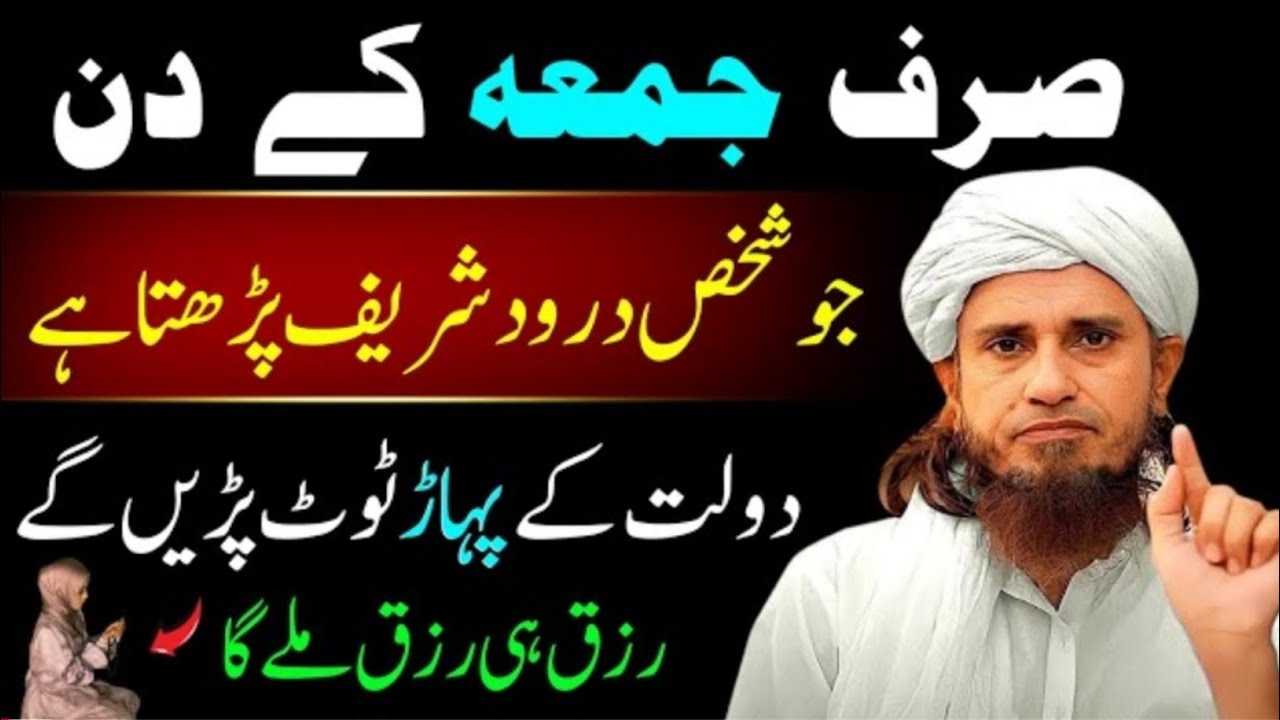 Jo Admi Jumma Ke Din Darood Pak Parhta Hai | Rizq Or Dolat Ke Pahar Ban Jaiga | Mufti Tariq Masood