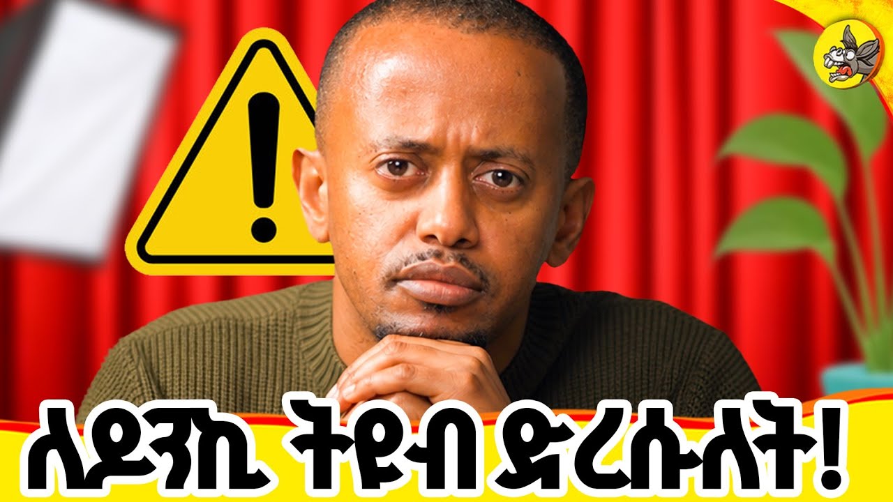 እየደረሰብኝ ያለው ጥቃት የምታዩት ብቻ አይደለም !#comedianeshetu #donkeytube #dinklijoch #ethiopia