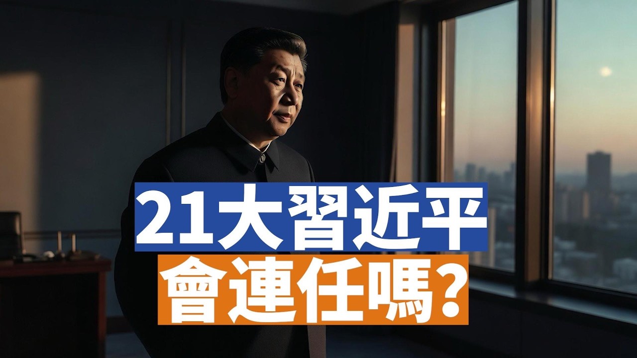 【李軍說新聞】目前中共政局劇烈變動，其實最終的目標就是一個：習近平是否能連任？三種可能結果分析。 「唐僧」與「紫檀女王」的前世今生，精彩故事！【 20260409第19期】