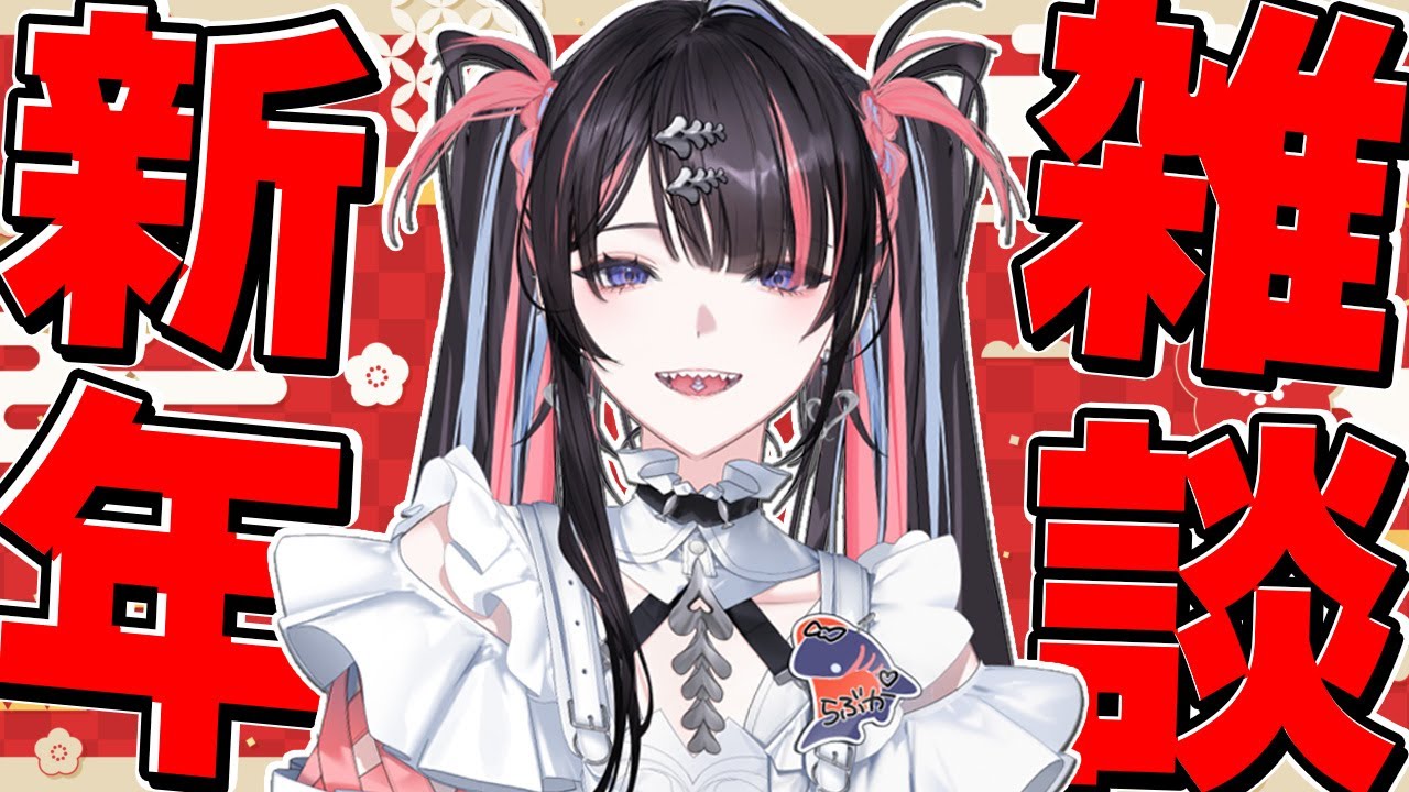 【謹賀新年】これからの配信スタイルや抱負を語る会！！ 【#冥海らぶか/のりプロ】
