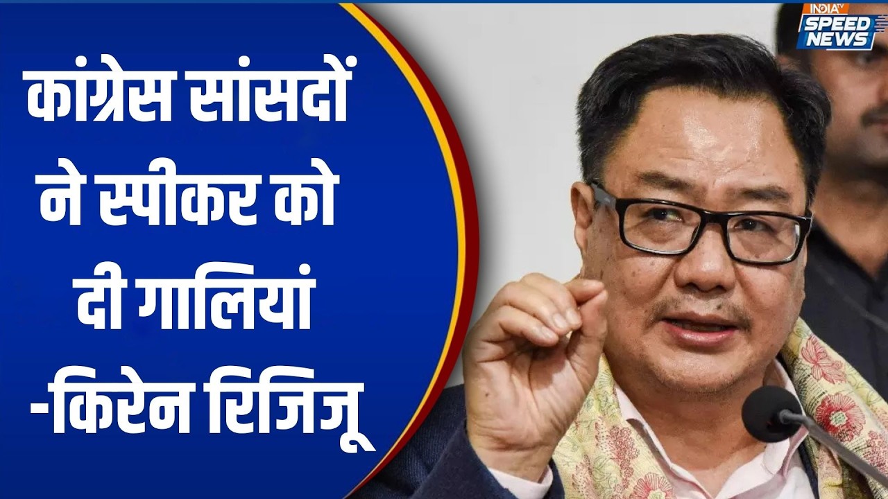Kiren Rijiju on Congress: कांग्रेस सांसदों ने स्पीकर को दी गालियां-किरेन रिजिजू | India TV