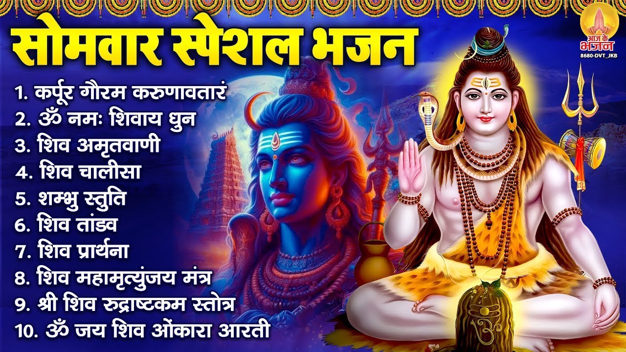 #सोमवार भक्ति भजन : कर्पूर गौरम करुणावतारं, ॐ नमः शिवाय, शिव प्रार्थना, शिव अमृतवाणी, चालीसा व आरती
