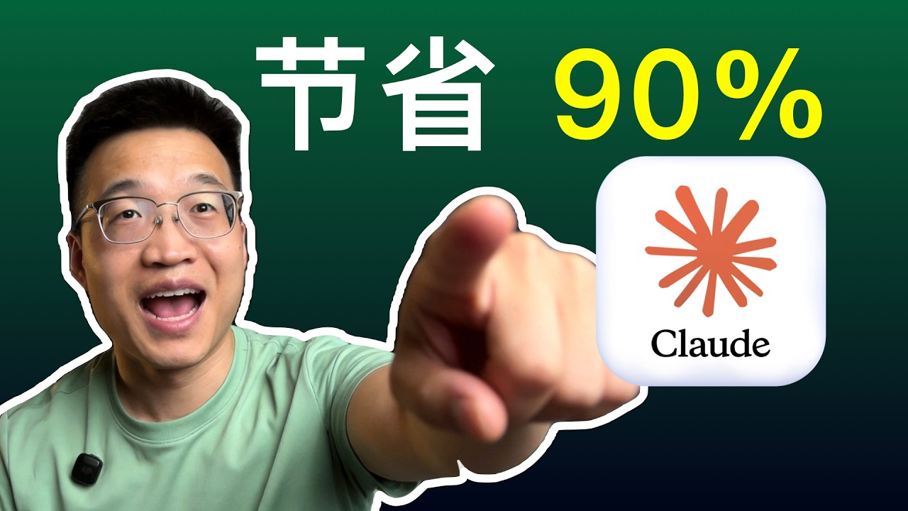 别乱花钱！Claude Code 90% Token 节省技巧