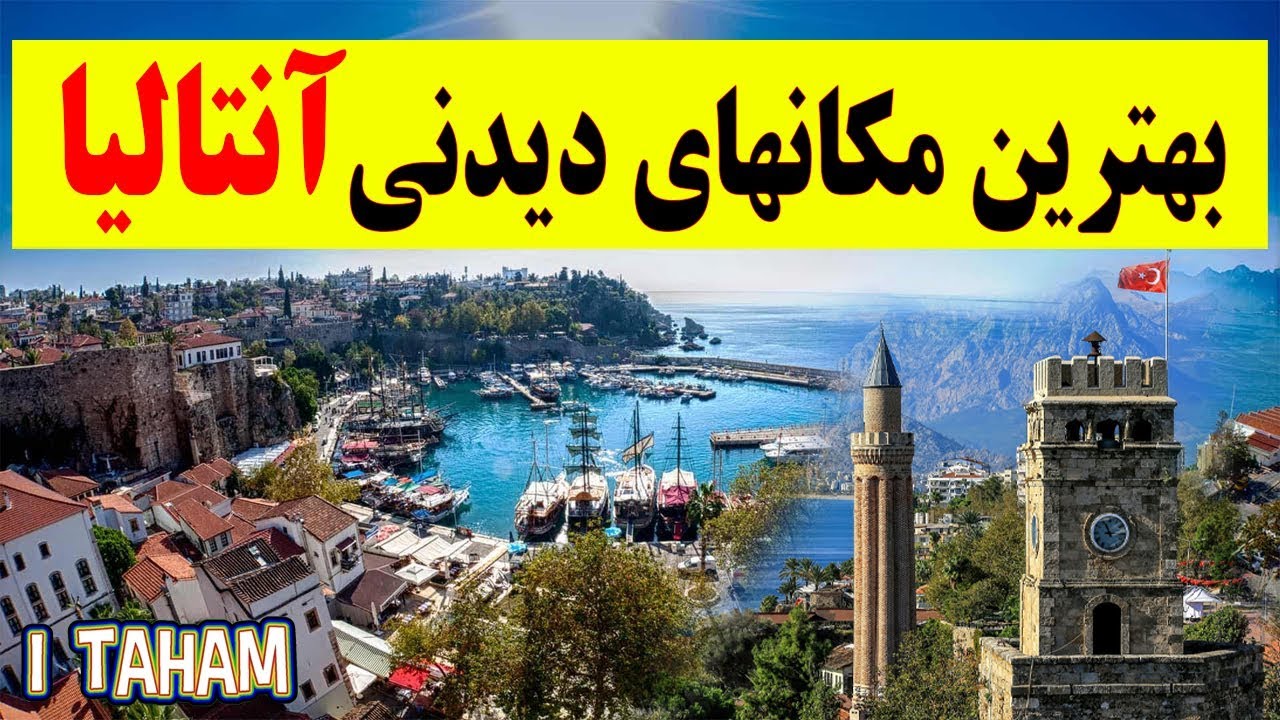 بهترین مکان های دیدنی آنتالیا که حتما باید ببینید Antalya