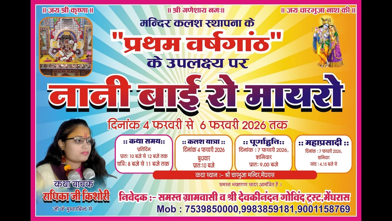Day 02 part 02 !!संगीतमय नानी बाई रो मायरो !! राधिका किशोरी जी !! Meghras Live !!