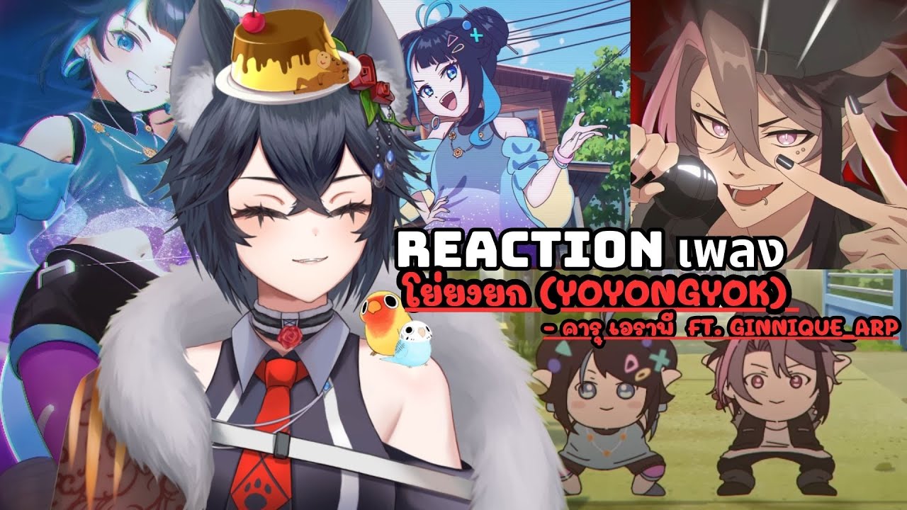 REACTION -  โย่ยงยก (YoYongYok) - คารุ เอราพี Ft. ‪Ginnique_ARP‬