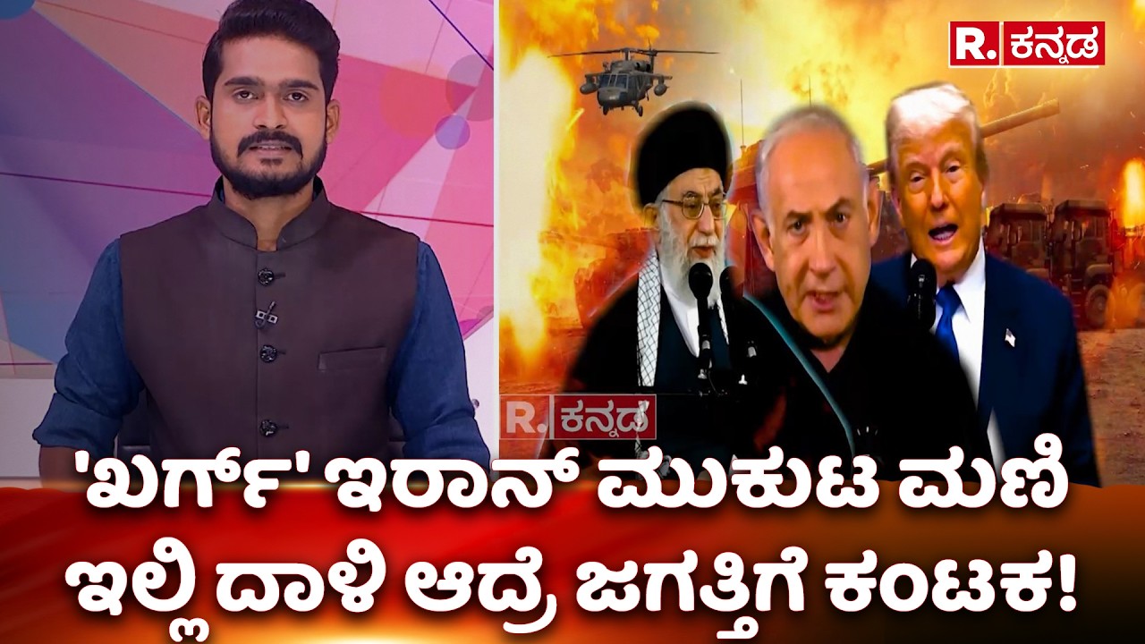 US-Israel Vs Iran War : 'ಖರ್ಗ್' ಇರಾನ್ ಮುಕುಟ ಮಣಿಇಲ್ಲಿ ದಾಳಿ ಆದ್ರೆ ಜಗತ್ತಿಗೆ ಕಂಟಕ!​ | Kharg Island