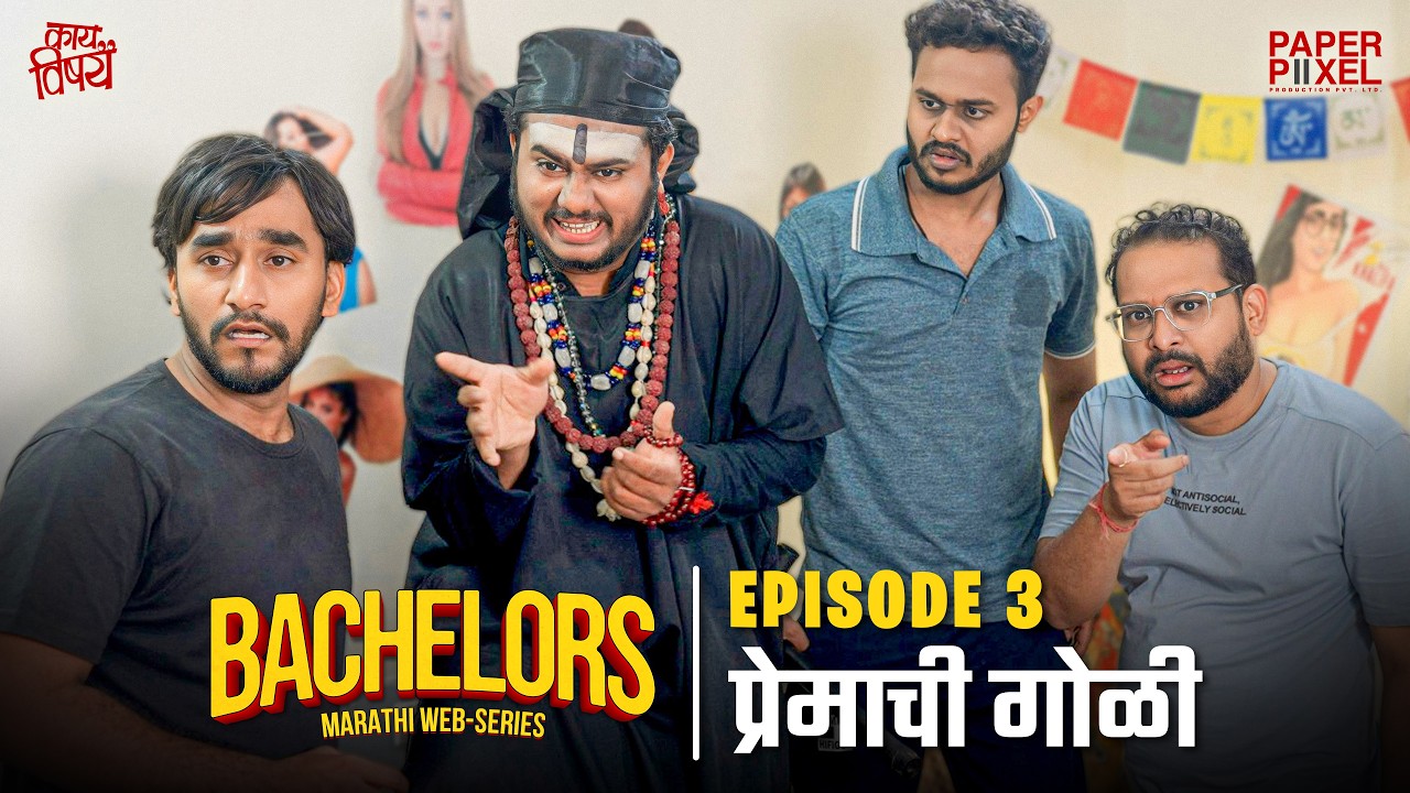 Episode 3 - प्रेमाची गोळी | Bachelors | Marathi Web Series | Kay Vishay