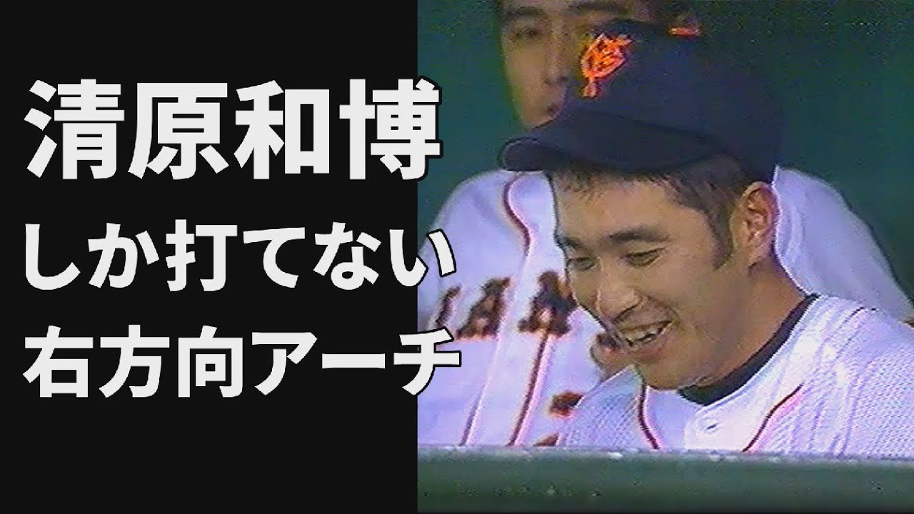 清原和博しか打てない！右方向アーチ選