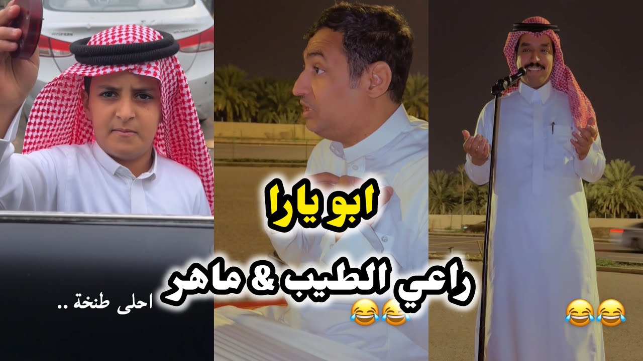 ابو يزيد وابو يارا - ماهر & راعي الطيب & ابو يارا 😂😂😂