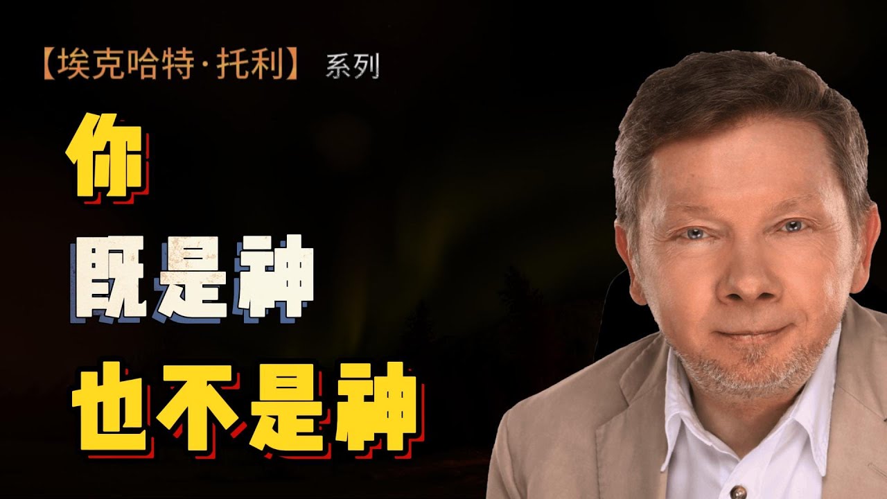 【埃克哈特 托利 233】是神的一種顯化，這就是為什麼有時這種領悟被稱為“神悟”  |  Eckhart Tolle