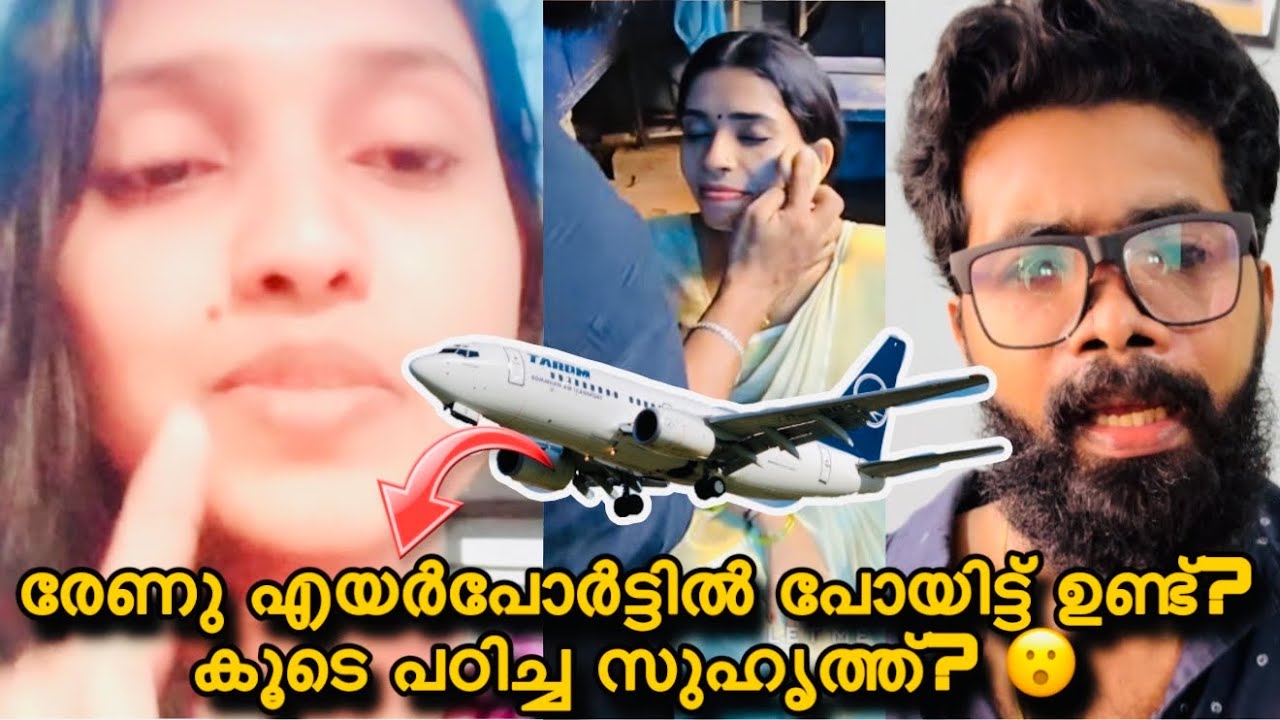 രേണുവിന്റെ കൂടെ എവിയേഷൻ പഠിച്ച സുഹൃത്ത് രംഗത്തു? 😮ഇവൾ അവിടെ പഠിക്കാൻ പോലും വന്നില്ല എന്നിട്ട് ആണ്? 