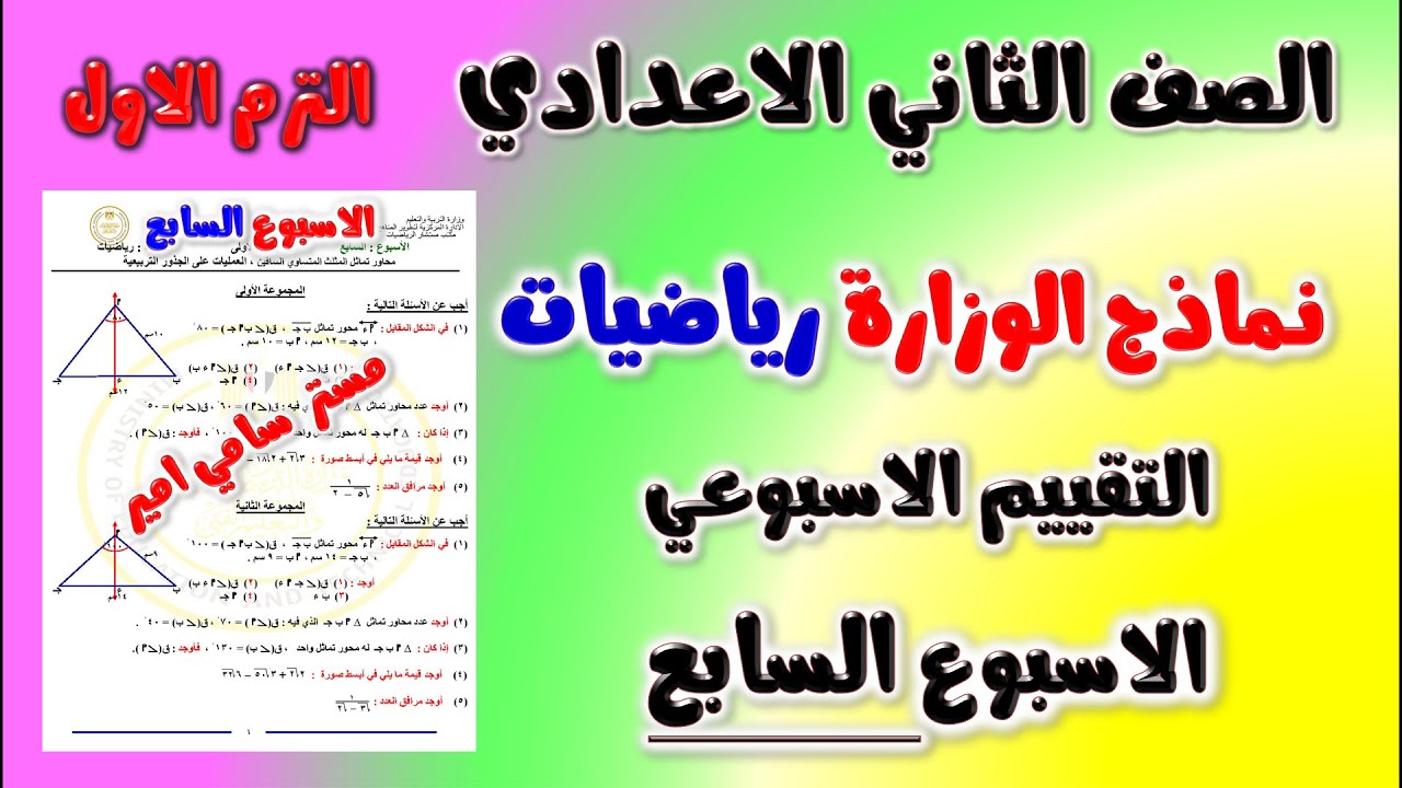 حل نماذج الوزارة التقييم الاسبوعي الاسبوع السابع رياضيات الصف الثاني الاعدادي الترم الاول | تانيه