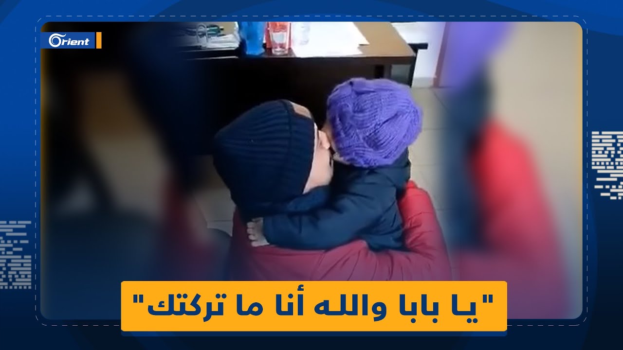 بالبكاء وفرحة اللقاء.. طفلة سورية تجتمع بوالدها بعد أن فرّقهما الزلزال في أنطاكيا