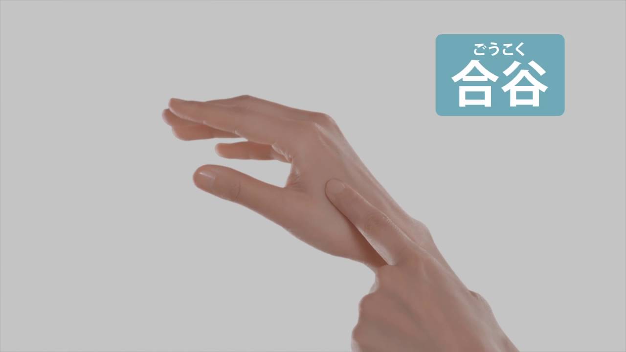ツボ・合谷(ごうこく)