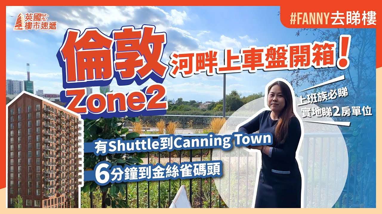 #Fanny去睇樓 倫敦Zone2 河畔上車盤開箱！實地睇Poplar Riverside2房單位！上班族必睇！Shuttle到Canning Town，6分鐘到金絲雀碼頭！