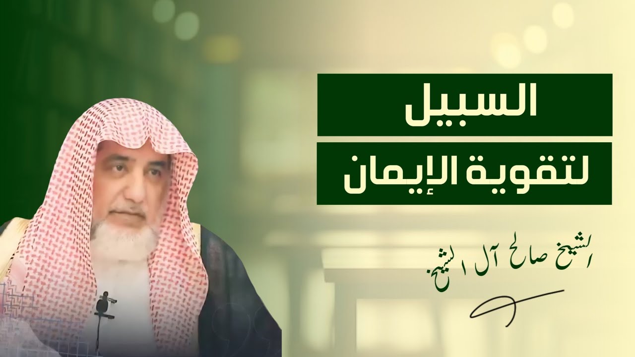 السبيل لتقوية الإيمان | العلامة الشيخ صالح بن عبد العزيز آل الشيخ حفظه الله.. 🌾🌼