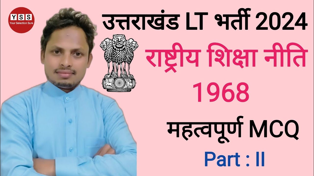राष्ट्रीय शिक्षा नीति 1968 | National Education Policy 1968 | MCQ in Hindi | #your_selection_sure