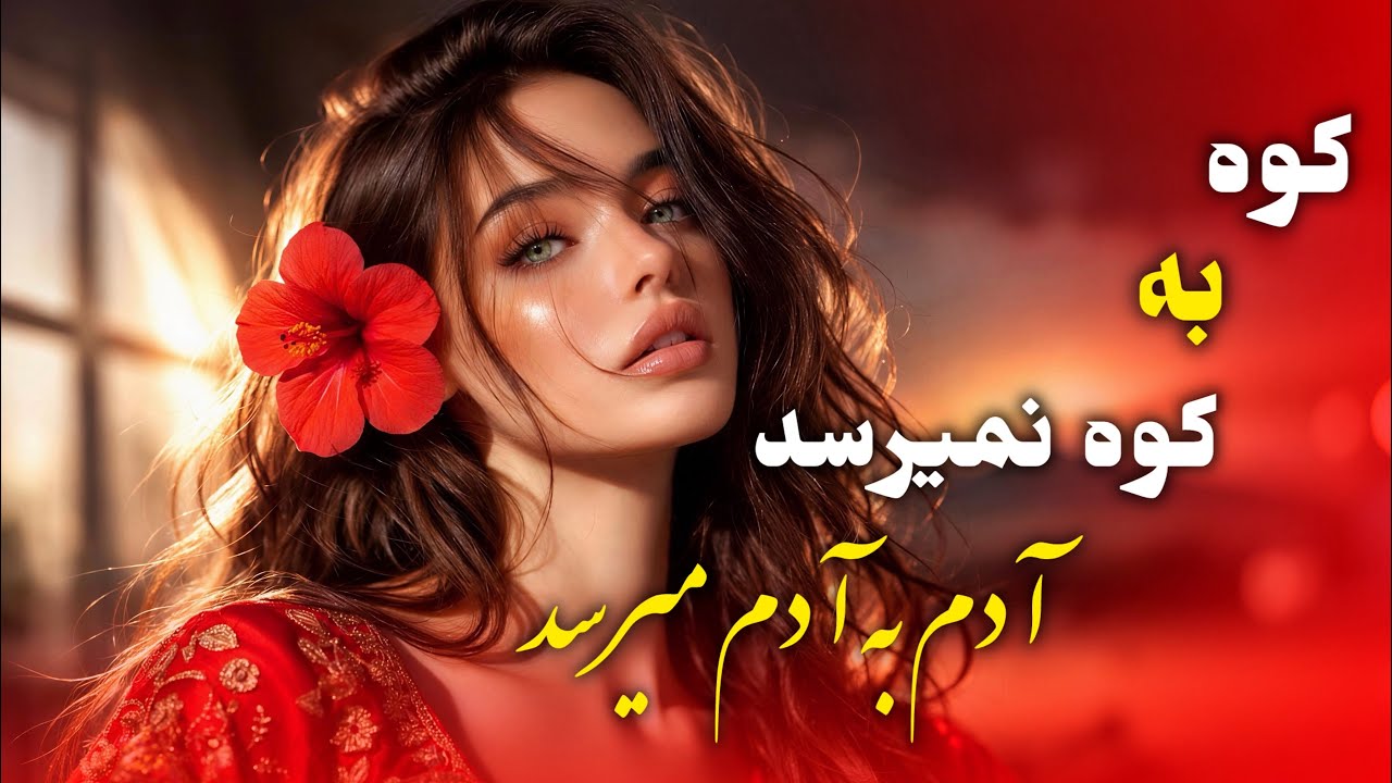 سروده شده با هوش مصنوعی کوه به کوه نمیرسد، آدم به آدم میرسد آهنگ پر احساس |Rana studio 2026