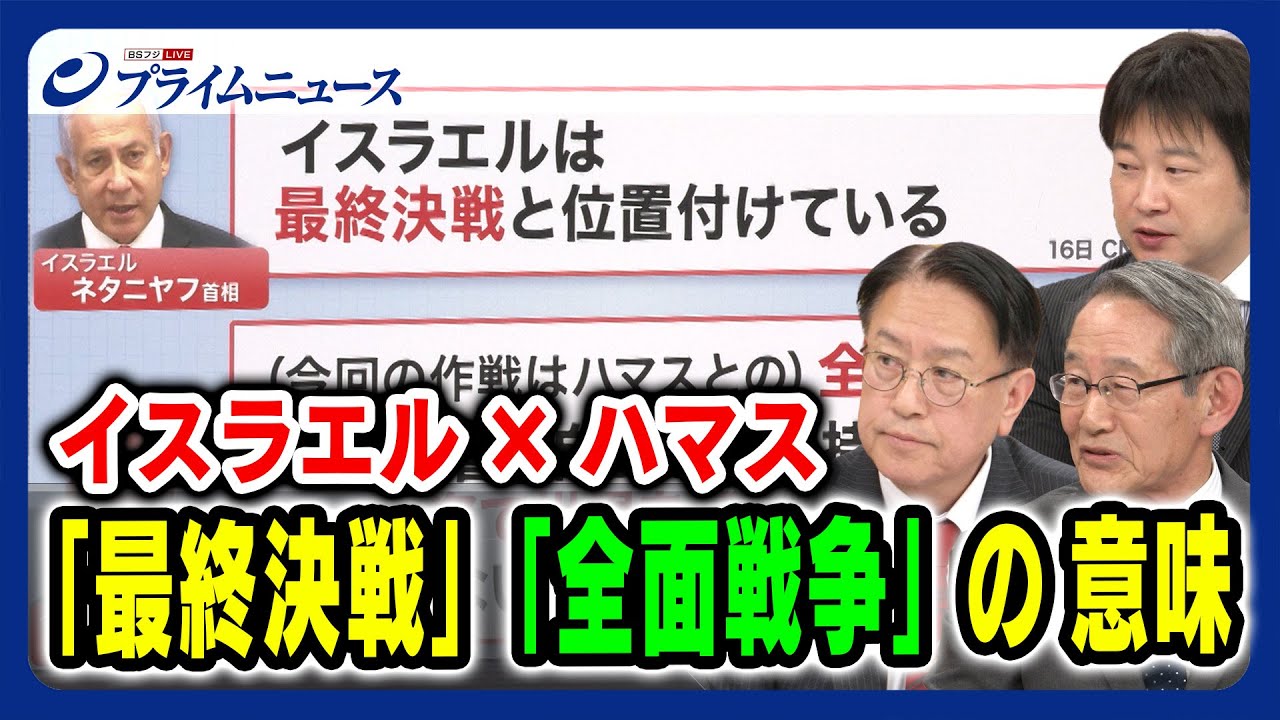 【ネタニヤフ首相真意は】イスラエル×ハマス「最終決戦」「全面戦争」の意味 立山良司×山下裕貴×小谷哲男 2023/11/20放送＜後編＞